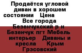 Продаётся угловой диван в хорошем состоянии › Цена ­ 15 000 - Все города, Безенчукский р-н, Безенчук пгт Мебель, интерьер » Диваны и кресла   . Крым,Грэсовский